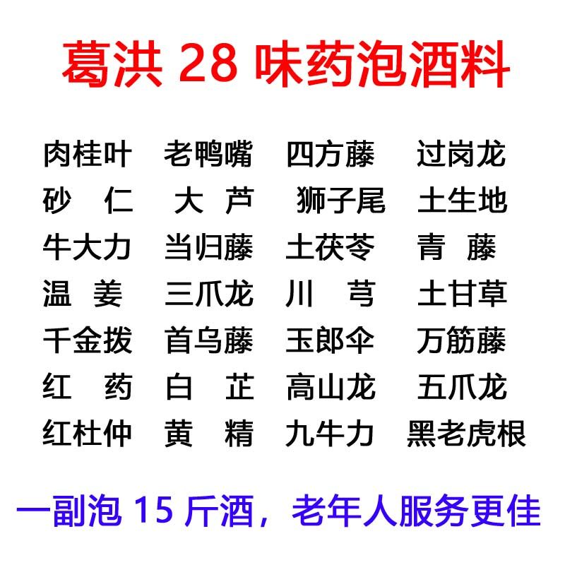葛洪28味老鸭嘴四方藤过岗龙大芦狮子尾玉郎伞红药九牛力黑老虎根