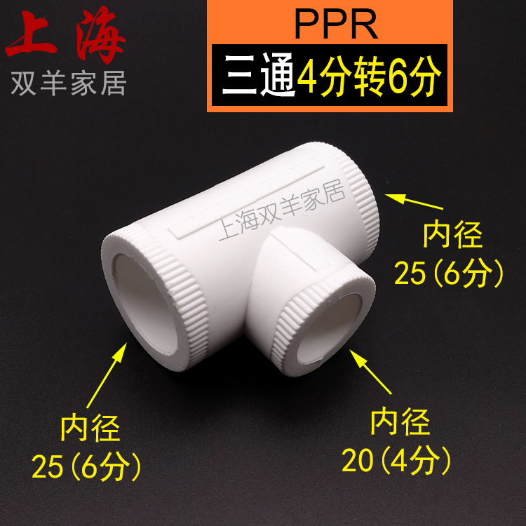 PPR三通4分转6分20 25水管转接头变径三通PPR管件配件热水器安装