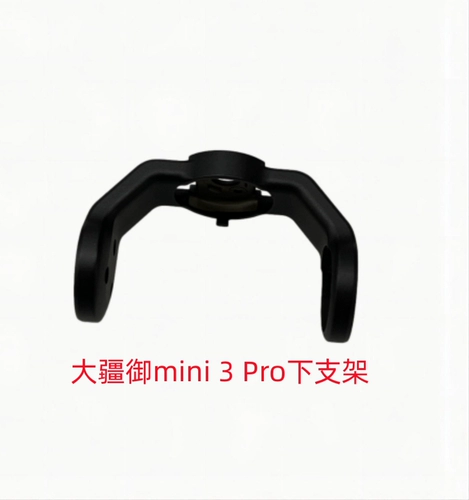 Применимо к DJI Mini3pro Elf 4 Air2s Elf 3a Gongtai 4K Верхний кронштейн 4pro Нижний кронштейн