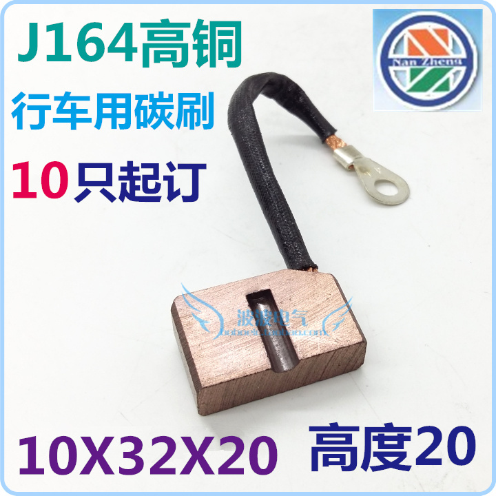 上海南征 行车用碳刷 电刷 J164高铜 10X32X20mm如图 10只起订