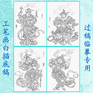 135佛像神仙工笔画白描底稿线描画稿线国画四大天王四大金钢