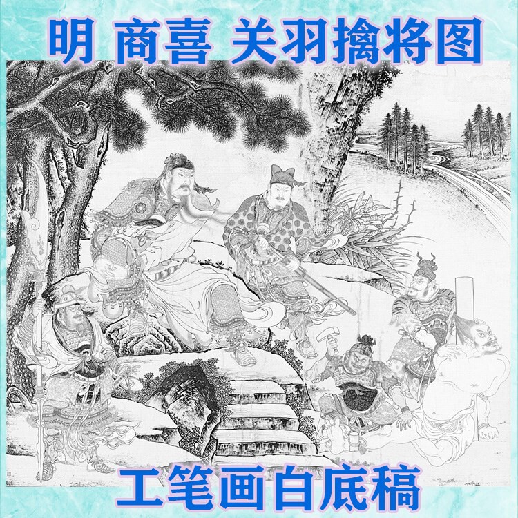 古画神仙关公工笔画白描底稿线描画稿明商喜关羽擒将图斗方