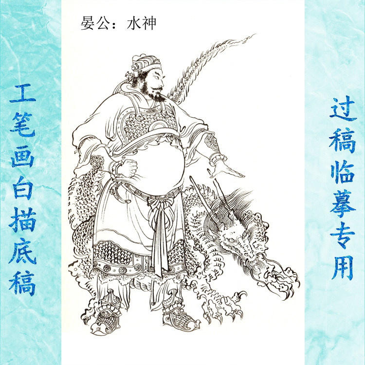 12晏公水神工笔画白描底稿实物神仙历史神话人物线描国画稿条幅