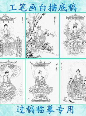 3佛像工笔画底稿药师燃灯古佛