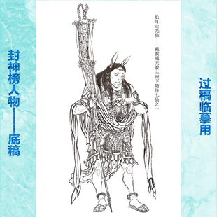 67长耳定光仙封神榜人物工笔画白描底稿神话过稿临摹条幅