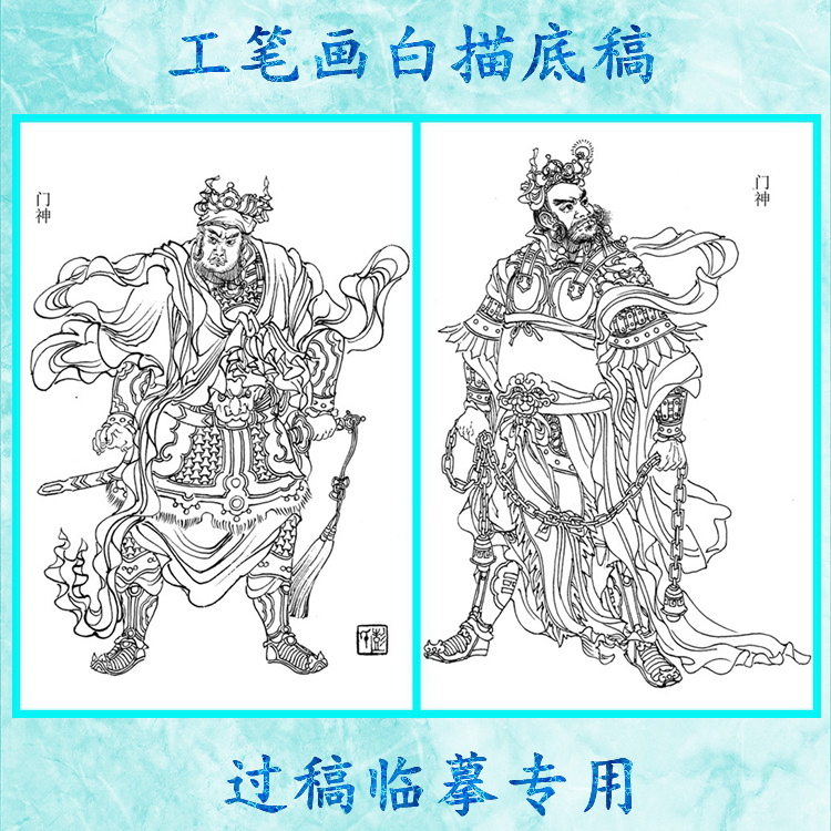 门神工笔画白描底稿实物神仙历史神话线描国画稿条幅