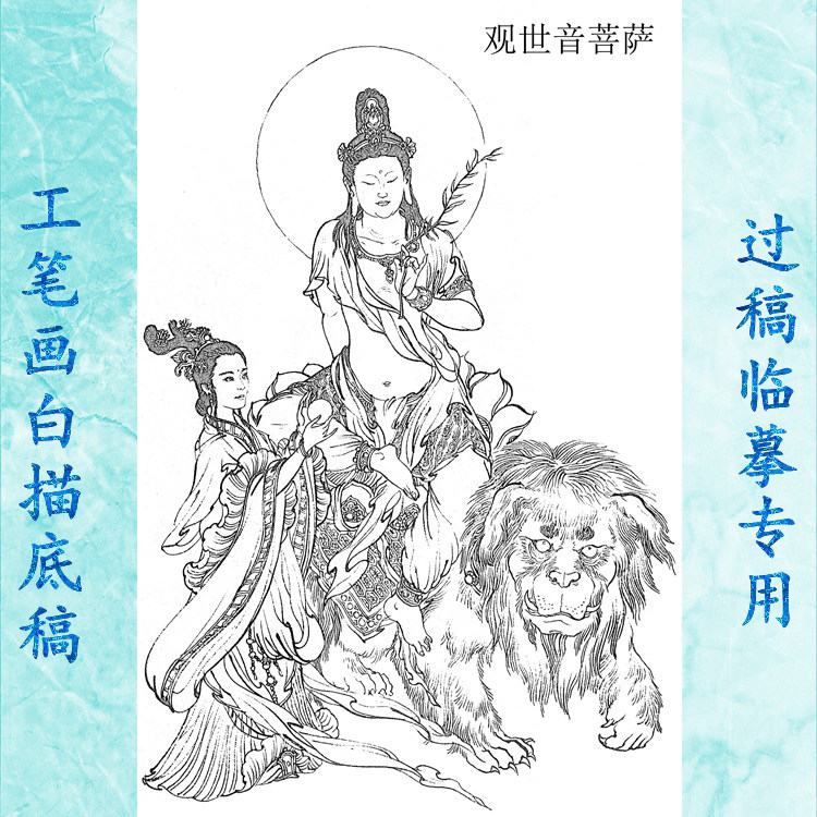22观世音菩萨工笔画白描底稿实物神仙历史神话人物线描国画稿条幅