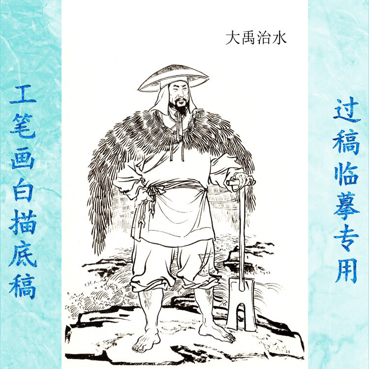 8大禹治水工笔画白描底稿实物神仙历史神话人物线描国画稿条幅