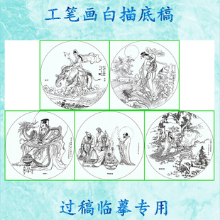 XF40罗汉工笔画白描底稿画稿扇面圆形湘君游三界炼丹东皇太一