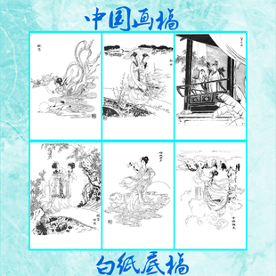 神话仙人国画白描底稿献寿断桥望夫云娥皇女英嫦娥奔月女娲补天