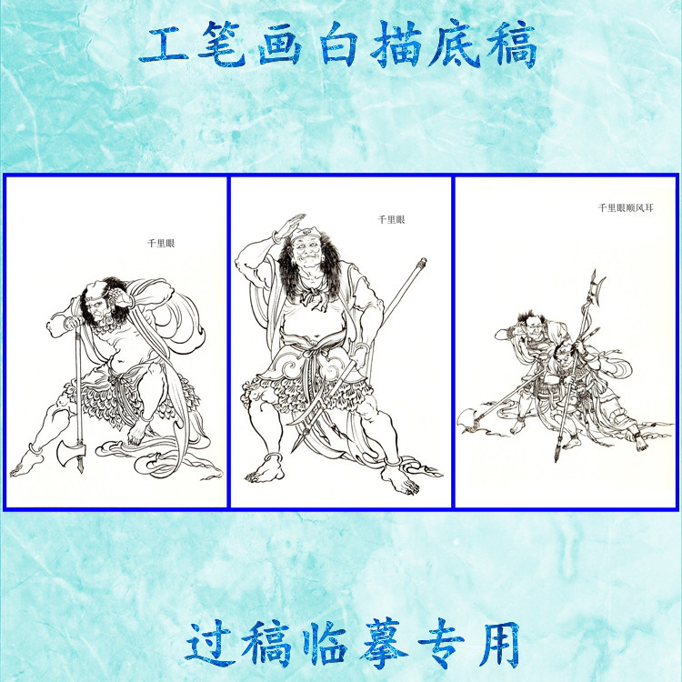 顺风耳千里眼工笔画白描底稿实物神仙历史神话线描国画稿条幅