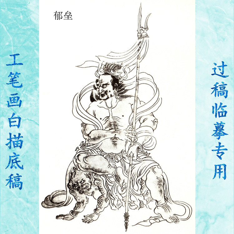 9郁垒工笔画白描底稿实物神仙历史神话人物线描国画稿条幅