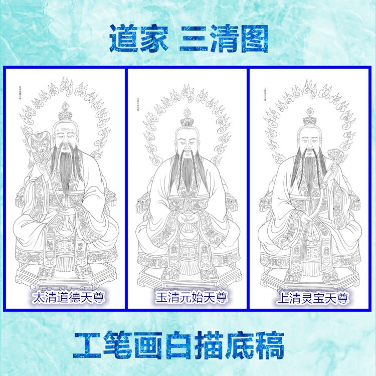 三清祖师道家工笔画白描底稿线描画稿道德元始灵宝天尊神仙条幅