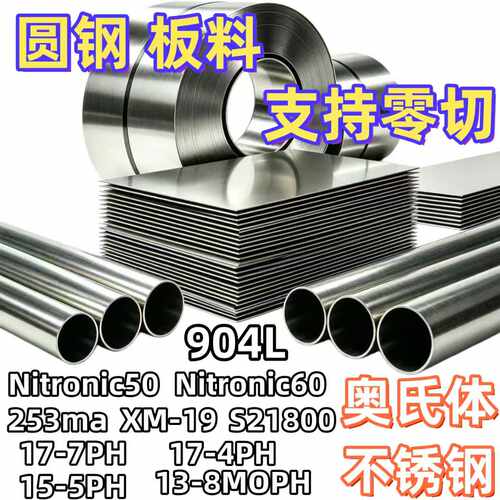 Nitronic50/60/XM19钢板