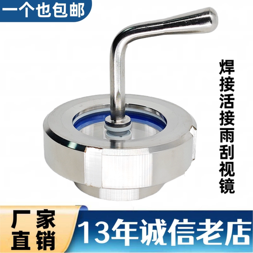 304不锈钢卫生级雨刮视镜