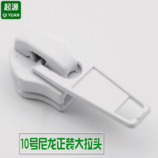 10号尼龙正装大拉头双开尼龙拉链衣服箱包拉头带锁防滑金属拉链头