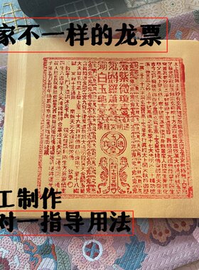 纯手工原矿朱砂龙票玉皇钱