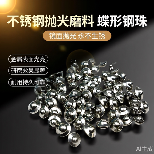 不锈钢抛光磨料蝶形钢珠磨料不锈钢飞碟钢珠磨料研磨钢珠抛光钢球