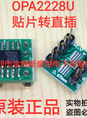 OPA2228U贴片转直插，高级双运放，创新听觉享受，焊接好成品