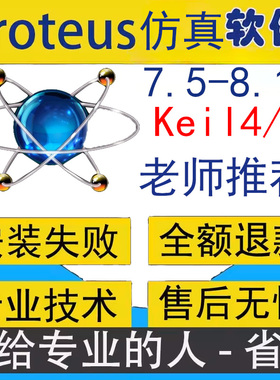 Proteus7.5-8.17/8.15仿真软件Keil4/5联调远程安装服务51单片机