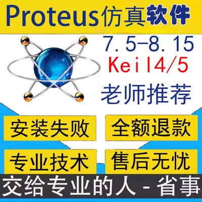 Proteus7.5-8.17/8.15仿真软件Keil4/5联调远程安装服务51单片机