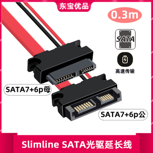 7+6Pin笔记本光驱延长线 笔记本SATA光驱延长线 公对母 13P延长线