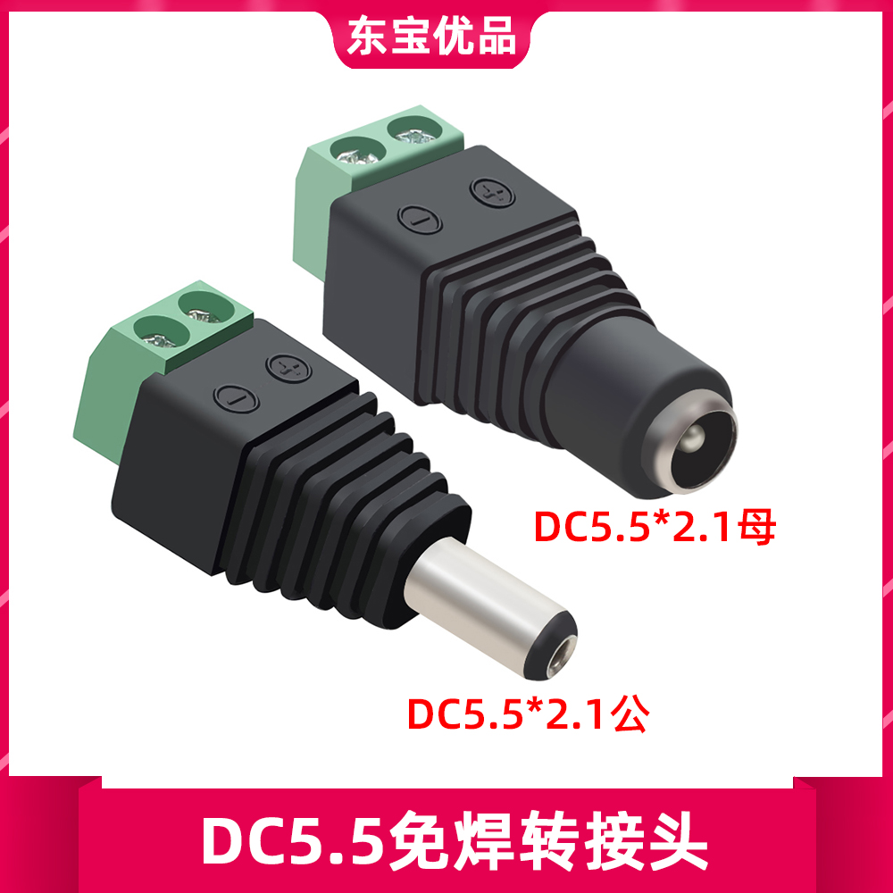 DC5521免焊转接头DC5.5/2.1