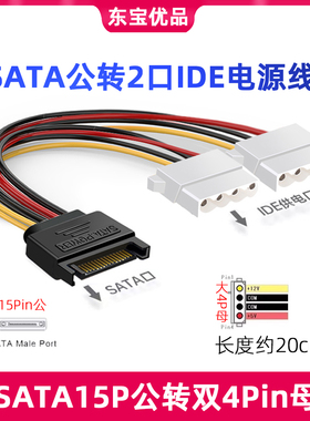 SATA公转2口IDE电源线SATA15p公头一分二转大IDE串口转4pin母头线