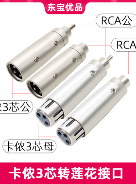 卡侬转莲花XLR卡农母/卡龙AV/RCA