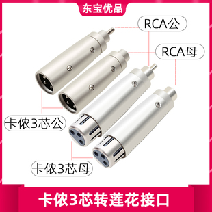 莲花母转卡农公卡侬XLR转接头 AV转换头 卡龙转莲花卡龙母转RCA公