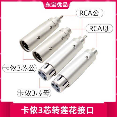卡侬转莲花XLR卡农母/卡龙AV/RCA