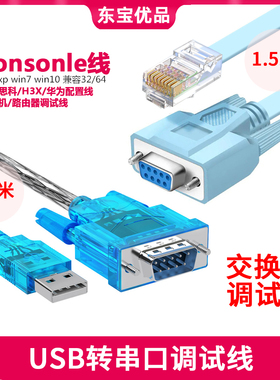 Console线适用华为思科H3C配置线 交换机/路由调试线+USB转串口线
