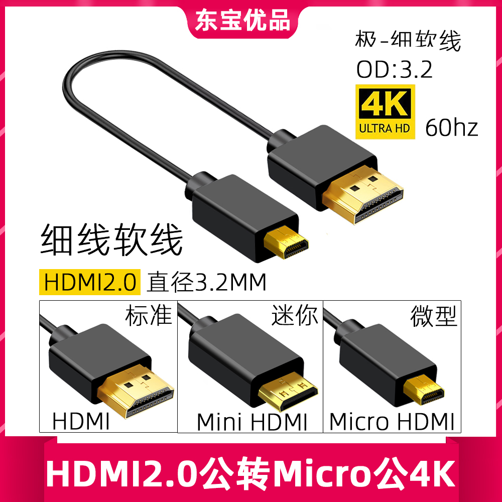 HDMI线mini超细2.0版4K60p高清极细Micro小头超短柔软相机连接线 电子元器件市场 连接线/转接线/延长线/数据线 原图主图