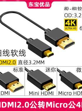 HDMI线mini超细2.0版4K60p高清极细Micro小头超短柔软相机连接线