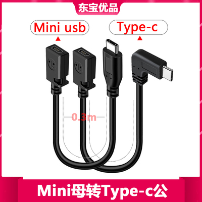 miniusb转换头t型口转TYPE-C