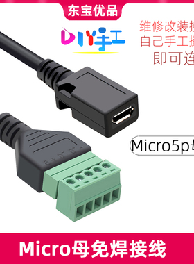 免焊接USB micro5p母转绿色端子螺丝接线5芯线传输数据充电延长线