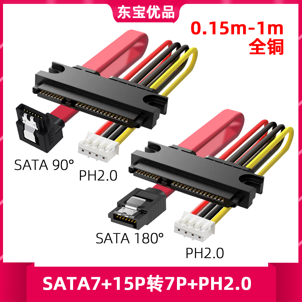 电脑电源线PH2.0 小4PIN+SATA转接一体硬盘光驱数据线供电线7+15P