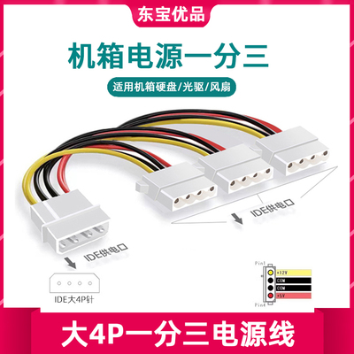 IDE电源一分三机箱硬盘光驱风扇