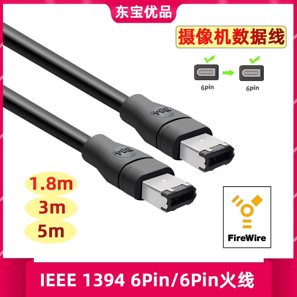 IEEE1394A数据线6P对6P工业相机连接线1394火线firewire400双屏蔽-封面