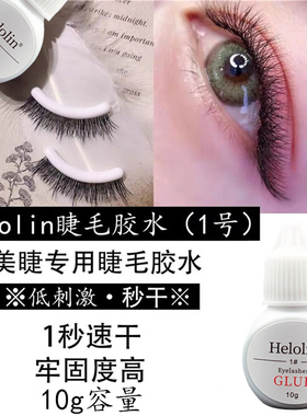 持久睫毛胶水速干美睫店