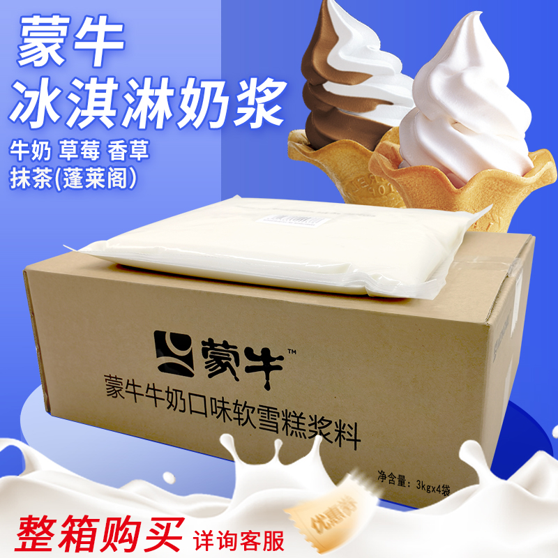 蒙牛冰激凌奶浆3kg*4袋整箱