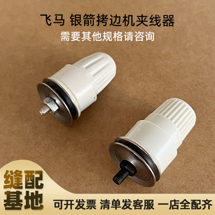飞马700四线拷边机圆头大夹线器银箭平头锁边机包缝机松紧过线器