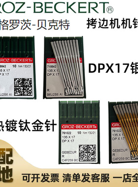 正宗德国格罗茨机针DP*17 DPx17机针链条双针车同步车花样机机针