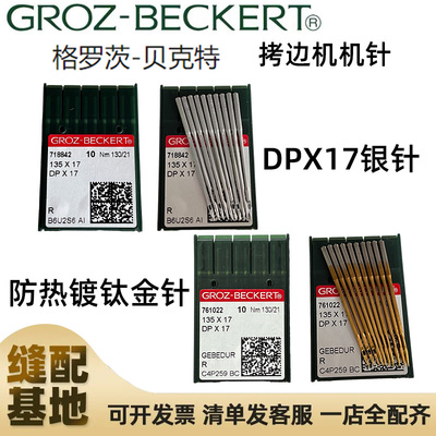 正宗德国格罗茨机针DP*17 DPx17机针链条双针车同步车花样机机针