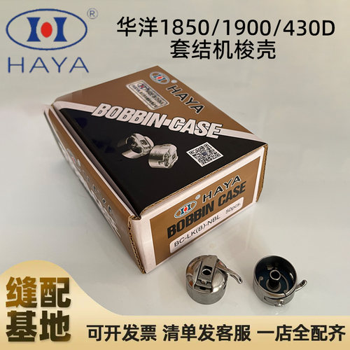 华洋1850 1900A套结机梭壳BC-LK(B)-NBL兄弟430/430D打枣车梭皮壳