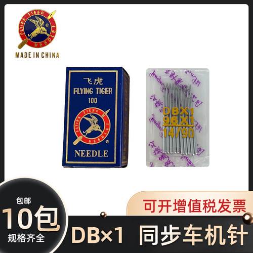 飞虎牌DB×1机针缝纫机车针