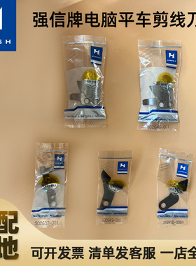 强信刀片兄弟电脑平车动刀S02645 02646定刀S02637-001分线片2643