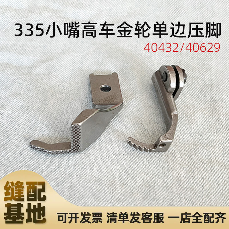 金轮335小嘴高车单边压脚包边机压脚40432/40629高头车单边缝纫机