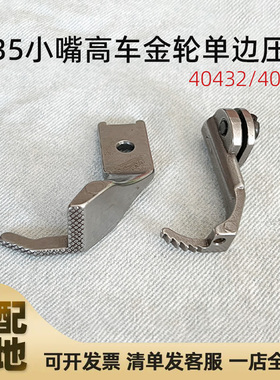 金轮335小嘴高车单边压脚包边机压脚40432/40629高头车单边缝纫机