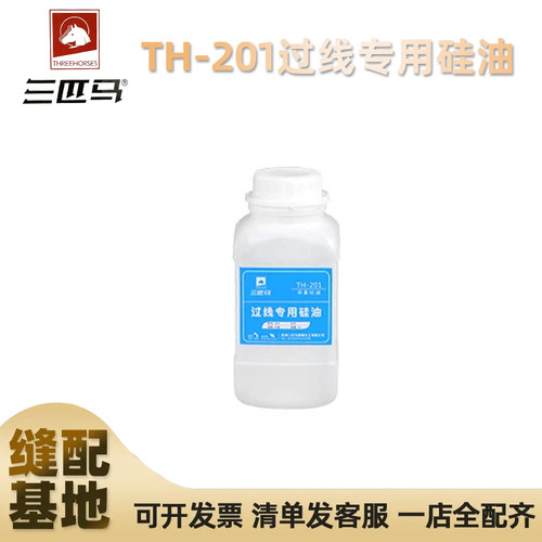 三匹马TH-201过线专用硅油